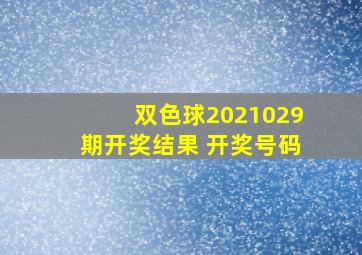 双色球2021029期开奖结果 开奖号码